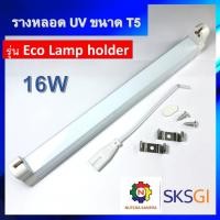 ราคา ชุดรางหลอดยูวี ขนาด 16w T5 +พร้อมสายไฟสวิตช์ สำหรับหลอด UV, UV-C, ฟลูออเรสเซนต์ / Batten / Lamp Holder / รางนีออน (12965678180)
