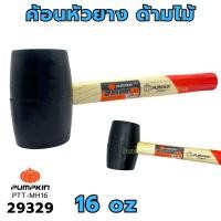 ราคา ค้อนยาง 16ออน PUMPKIN ( Rubber Hammer ) 29329 ฆ้อนยาง ค้อนยางดำ ค้อนด้ามไม้ ค้อนหัวยาง ค้อนยางด้ามไม้ (13005137873)
