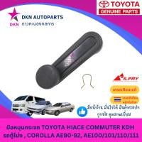 ราคา มือหมุนกระจก TOYOTA HIACE COMMUTER KDH , COROLLA AE90-92 , AE100/101/110/111 โตโยต้า รถตู้โม่ง คุณภาพดีเยี่ยม (28455981725)