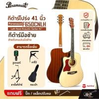 ราคา กีต้าร์มือซ้าย สำหรับคนเล่นมือซ้าย กีต้าร์โปร่ง 41 นิ้ว Paramount F650CNLH Left Hand Acoustic Guitar 41" (21194359496)