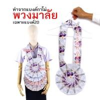 ราคา พวงมาลัยหมอลำ ทำจากแบงค์กาโม่ แบบเต็มวงหนึ่งชาย เฉพาะแบงค์ยี่สิบ พวงมาลัยนักร้อง พวงมาลัยเงิน (21221539475)