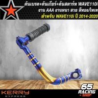 ราคา ❤ คันเบรค คันเกียร์ + คันสตาร์ท สำหรับ Wave-110I ปี14,เวฟ110i (27351761608)