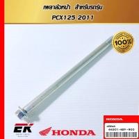 ราคา เพลาล้อหน้า สำหรับรถรุ่น WAVE 100, WAVE 100S 2005 (44301-KEV-900) (24286472431)
