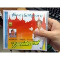 ราคา CD ไวพจน์ เงินล้าน ไวพจน์ลาบวช (6517277806)