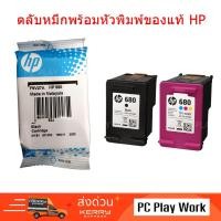 ราคา ตลับหมึก HP 680 ตลับหมึกสี ตลับหมึกดำ สำหรับเครื่องพิมพ์ HP ของแท้ (5402030899)