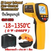 ราคา IR Laser Digital Infrared Thermometer -18°C~1350°C ปืนวัดอุณหภูมิ วัดอุณหภูมิแบบไม่สัมผัส 1350 องศา กล้องเทอร์โมสแกน (41919195745)