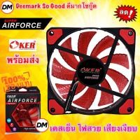 ราคา ส่งเร็ว OKER Fan Case 12CM Light LED G1228 AirForce RED สีแดง พัดลมเคส 12ซม. มีไฟ พัดลมระบายความร้อน #DM 1228 (23471568090)