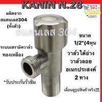 ราคา วาล์วลอย ก๊อกน้ำ ก๊อกน้ำอเนกประสงค์ 2 ทาง(หัวเหลี่ยม)สแตนเลส304ทั้งชุด SAZA ไม่ขึ้นสนิม100% (7762713337)