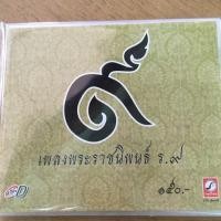 ราคา ซีดีเพลง พระราชนิพนธ์ (121022634)