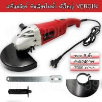 ราคา เครื่องเจียร์ไฟฟ้า หินเจียรไฟฟ้า VERGIN VG230 ตัวใหญ่7-9นิ้ว กำลังไฟ2400W (12831011291)
