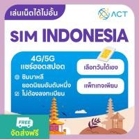 ราคา 【ACT】ซิมการ์ดอินโดนีเซีย5G/4G｜อินเทอร์เน็ตความเร็วสูง ใช้งานได้ทันที｜ซิมการ์ดจำเป็นสำหรับเที่ยวบาหลี (40455150732)