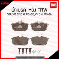 ราคา TRW ผ้าเบรค หลัง VOLVO S40 ปี 96-03 V40 ปี 95-04 ดิส เบรก วอลโว่ (5315076428)
