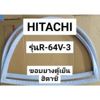 ราคา 36 ขอบยางตู้เย็น HITACHI รุ่น R-64V-3 (ตู้เย็น 1 ประตู) ขอบยางประตู ตู้เย็น ฮิตาชิ (22151623813)