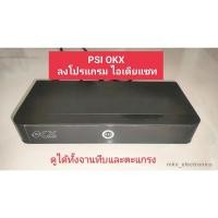 ราคา กล่องจานดาวเทียม PSI OKX โปรแกรมไอเดียแซท ดูได้จานทึบ รีโมทเดิมใช้ได้ ดูช่องหลัก (รหัสสินค้า M02374) (25254857271)