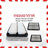 ราคา กรองอากาศ Nissan Navara D40,YD25Ti 2.5D Nissan 16546-EB70A ไส้กรองอากาศนิสสันนาวาร่า (11750481602)