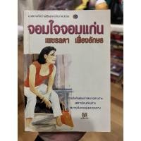 ราคา (นิยายมือสอง) จอมใจจอมแก่น (15669748048)