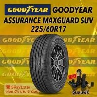 ราคา ยาง 225/60R17 GOODYEAR ASSURANCE MAXGUARD SUV ยางใหม่ปี 2025 (56656258303)