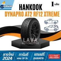 ราคา Hankook RF12 265/65R17 265/60R18 265/50R20 265/65R18 1เส้น ตัวอักษรดำ Dynapro Extreme AT2 แถมจุ๊บยาง (28422163324)
