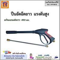 ราคา RST. ปืนยาวอัดฉีด 4000PSI ปืนอัดฉีดแรงดันสูง (เกลียว 22 มม.) (89341926) (46305174095)