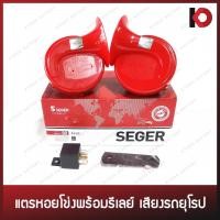 ราคา แตรรถยนต์ แตรหอยโข่งพร้อมรีเลย์ SEGER 12V/24V เสียงรถยุโรป [SEGER แท้ 100%] (7263274119)