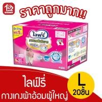 ราคา กล่องใหญ่คุ้มมาก!!! Liferee กางเกงซึมซับสำหรับผู้ใหญ่ ไซส์ L 20ชิ้น *สั่งได้แค่ออเดอร์ละ1ลังนะครับ/ค่ะ* (21316748689)