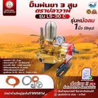 ราคา ปั๊มพ่นยา 3 สูบ ตราปลาวาฬ ขนาด 8หุน (1นิ้ว) รุ่น LS-30C (หม้อลม) รุ่น LS-36C (AUTO) เครื่องพ่นยา แข็งแรง ทนทาน (26835677741)