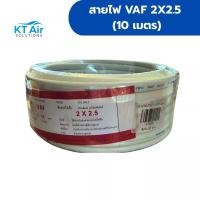 ราคา สายไฟ VAF 2x2.5sq.mm. (สายขาว) ขนาด 10 เมตร (40179551854)