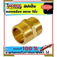 ราคา ทองเหลือง นิปเปิ้ล 1 นิ้ว #2500 (28475351249)