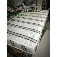 ราคา ที่นอนสปริงอย่างดี ขนาด 3.5 ฟุต หนา 8 นิ้ว มีบริการจัดส่ง เก็บเงินปลายทาง (786085162)