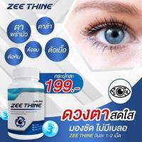 ราคา Zee Thine วิตามินบำรุงดวงตา Zee Thine ซีทีน วิตามิน บำรุงปัญหา ดวงตา สายตา 1 กระปุก30 แคปซูล (17895237444)