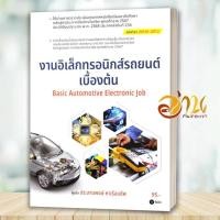 ราคา หนังสือ งานอิเล็กทรอนิกส์รถยนต์เบื้องต้น (สอศ.) ผู้แต่ง ประสานพงษ์ หาเรือนชีพ สนพ.ซีเอ็ดยูเคชั่น BK03 set 5 (57603237163)