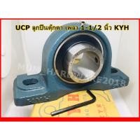 ราคา ลูกปืนตุ๊กตา/ตลับลูกปืน UCP208-24ขนาด 1-1/2 นิ้ว KYH (20912944733)
