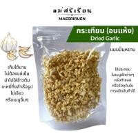 ราคา กระเทียมอบแห้ง กระเทียมปั่นหยาบอบแห้ง ผักอบแห้ง ตราแม่ศรีเรือน (43104422326)