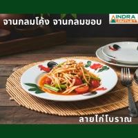 ราคา INDRA CERAMIC จานกลมลายไก่โบราณ เซรามิกเข้าไมโครเวฟได้ (3924241457)