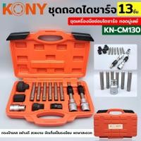 ราคา ชุดถอดมู่เล่ย์ไดชาร์จ KONY 13 ชิ้น ชุดเครื่องมือซ่อมไดชาร์จ ถอดมู่เลย์ KN-CM130 (28503883908)