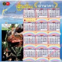 ราคา ปฏิทินถ้ำนาคา โปสเตอร์ปฏิทินขนาดใหญ่(A3+) เลขน้อย ของแท้ 100% (10084036413)