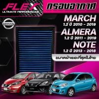 ราคา FLEX กรองอากาศ ตรงรุ่น NISSAN MARCH / ALMERA / NOTE / SYLPHY / PULSAR / JUKE / TOYOTA YARIS ATIV / VELOZ จัดส่งฟรี (41573103066)