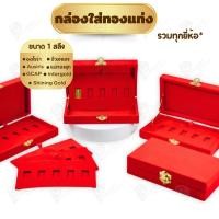 ราคา รวมกล่องใส่ทองแท่ง แบบเฉพาะ 1 สลึง หรือ ทองแผ่นปั้มโลโก้ สามารถเลือกยี่ห้อที่ต้องการใส่ให้พอดีได้ (28161451506)