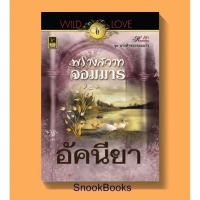 ราคา นิยาย พรางสวาทจอมมาร โดย อัคนียา(ดากานดา) (4702855195)