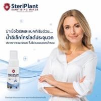ราคา ส่งฟรีไม่ต้องใช้โค้ด‼️ Steriplant 50 ml สเปรย์ฆ่าเชื้อเกรดการแพทย์ ปราศจากสารเคมี EXP 01/2022 (5919629753)