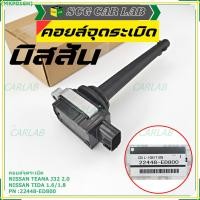 ราคา คอยล์จุดระเบิดแท้ รหัส Nissan: 22448-ED800 Tiida 1.6 1.8 และ Teana J32 2.0 OE : 22448-ED800 (14068414385)