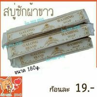 ราคา Galong สบู่ซักผ้าขาว สบู่กาลอง การอง 180g. (5178069920)