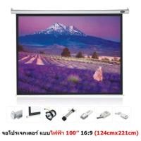 ราคา จอโปรเจคเตอร์ ขนาด 100" สัดส่วน 16:9 แบบมอเตอร์ไฟฟ้า Matte White Motorized Projector (819055396)