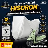 ราคา ผ้าคลุมรถมอเตอร์ไซค์ YAMAHA GRAND FILANO HYBRID ปี 2022-2024 ผ้า HISORON แท้หนา 2 ชั้น ป้องกันน้ำและ UV 100% (43812182426)