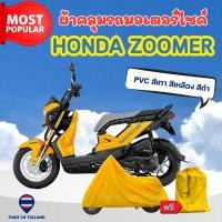 ราคา ผ้าคลุมรถมอเตอร์ไซค์ Honda ZOOMER ผ้าPVC สีเทา-สีเหลือง-สีดำ ทนแดดทนฝนป้องกันรอยขีดข่วน ผู้ผลิตไทย (45000067784)
