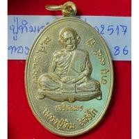 ราคา หลวงปู่ทิม อิสริโก วัดละหารไร่ ระยอง เหรียญที่ระลึก รูปไข่ ปี 2517 รุ่นเจริญพรล่าง โค้ด ท ซอกแขนขวา ตอกเลขไทยลำดับ 86 (44256706948)