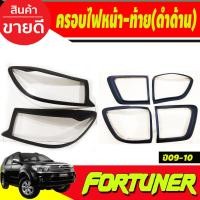 ราคา ครอบไฟหน้า/ฝาไฟหน้า + ครอบไฟท้าย โตโยต้า ฟอร์จูนเนอร์ TOYOTA FORTUNER 2009-2010 สีดำด้าน (AO) (22745558635)