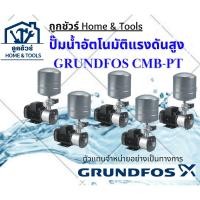 ราคา ปั๊มน้ำอัตโนมัติแรงดันสูง GRUNDFOS CMB-PT กรุนด์ฟอส (23556962192)