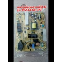 ราคา บอร์ดซับพลายLG23นิ้วรุ่นM2341A-PT (5878572738)