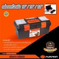 ราคา กล่องเครื่องมือ Pumpkin Pro กล่องเก็บเครื่องมือ 16นิ้ว / 19นิ้ว 22นิ้ว ถอดปรับขยายช่องได้ แข็งแรง ทนทาน 20506 20507 2... (11722416375)